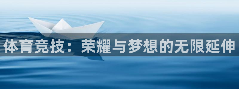 沐鸣2登录：体育竞技：荣耀与梦想的无限延伸