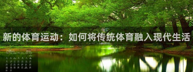 沐鸣2登录：新的体育运动：如何将传统体育融入现代生活
