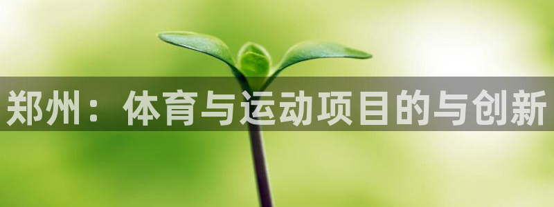 沐鸣科技：郑州：体育与运动项目的与创新