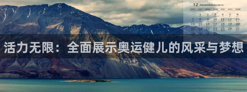 沐鸣体育和杏耀是哪个公司的：活力无限：全面展示奥运健儿的风采与梦想
