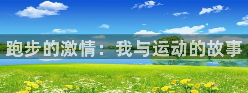 东莞市沐鸣电子科技有限公司：跑步的激情：我与运动的故事