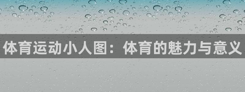 www.沐鸣体育.com：体育运动小人图：体育的魅力与意义