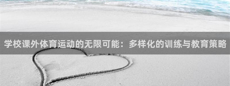 沐鸣2客户端 登录：学校课外体育运动的无限可能：多样化的训练与教育策略