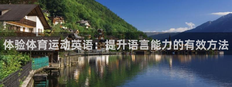 沐鸣5注册：体验体育运动英语：提升语言能力的有效方法