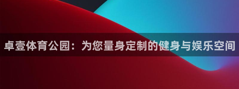 沐鸣电子有限公司：卓壹体育公园：为您量身定制的健身与娱乐空间