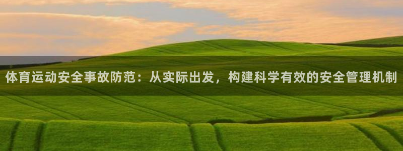 沐鸣股份：体育运动安全事故防范：从实际出发，构建科学有效的安全管理机制