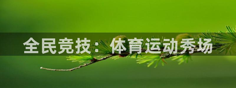 沐鸣登录地址：全民竞技：体育运动秀场