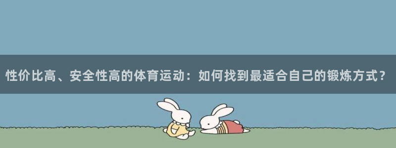 沐鸣平台登陆：性价比高、安全性高的体育运动：如何找到最适合自己的锻炼方式？