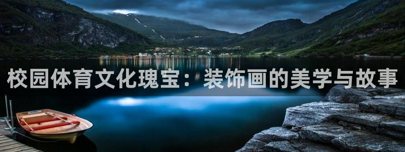 沐鸣体育老板是谁：校园体育文化瑰宝：装饰画的美学与故事