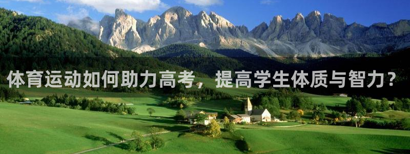 沐鸣3注册：体育运动如何助力高考，提高学生体质与智力？