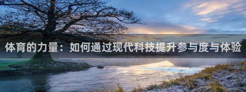 沐鸣网址官网：体育的力量：如何通过现代科技提升参与度与体验