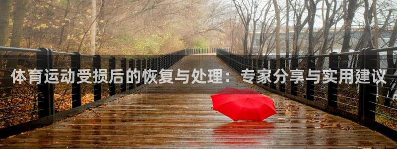 沐鸣2主管：体育运动受损后的恢复与处理：专家分享与实用建议