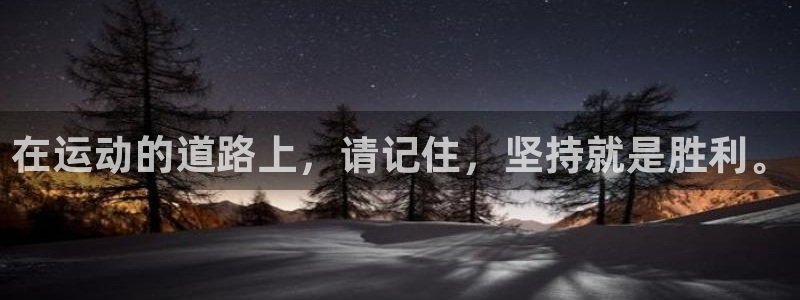 沐鸣2官网：在运动的道路上，请记住，坚持就是胜利。