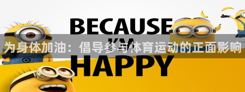 沐鸣体育平台登录入口：为身体加油：倡导参与体育运动的正面影响