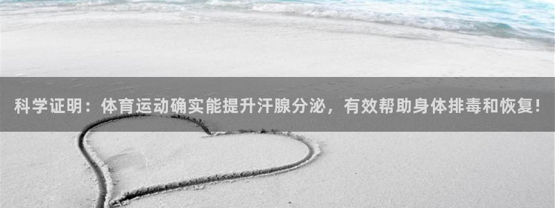 福建沐鸣机电股份公司：科学证明：体育运动确实能提升汗腺分泌，有效帮助身体排毒和恢