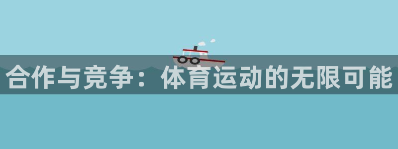 沐鸣4代理：合作与竞争：体育运动的无限可能