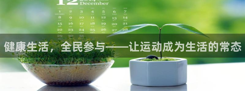 沐鸣注册登录：健康生活，全民参与——让运动成为生活的常态