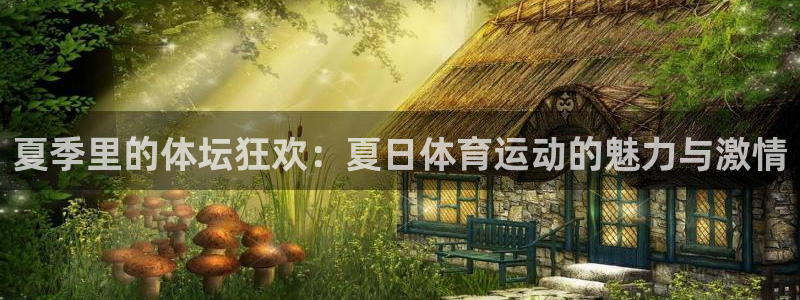 沐鸣2登录：夏季里的体坛狂欢：夏日体育运动的魅力与激情