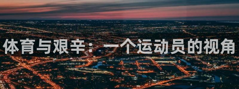 沐鸣app下载地址：体育与艰辛：一个运动员的视角